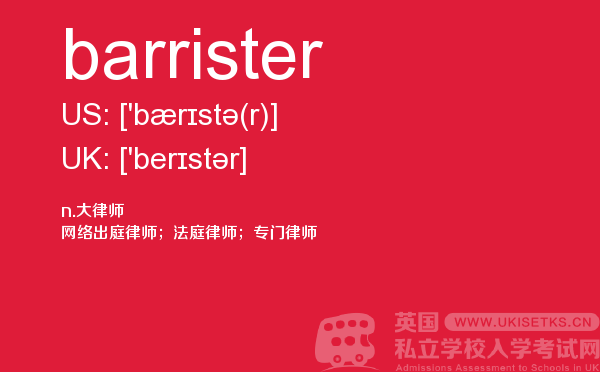 【barrister】 - UKiset备考词汇