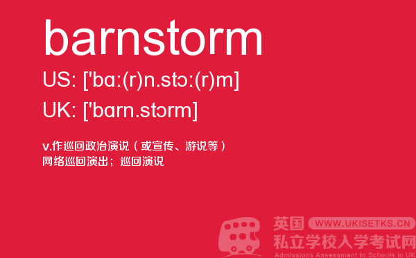 【barnstorm】 - UKiset备考词汇