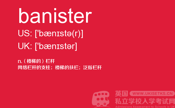 【banister】 - UKiset备考词汇