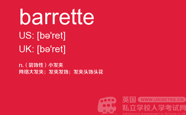 【barrette】 - UKiset备考词汇