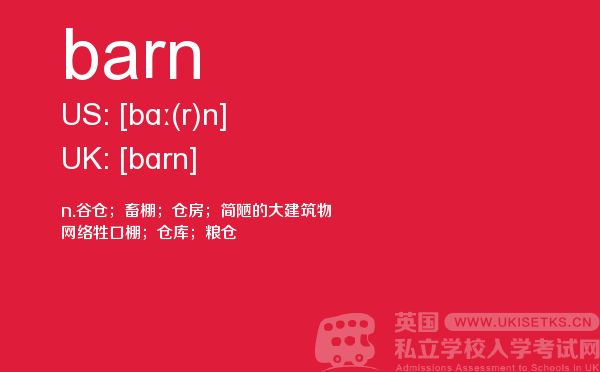 【barn】 - UKiset备考词汇