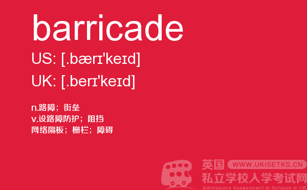 【barricade】 - UKiset备考词汇