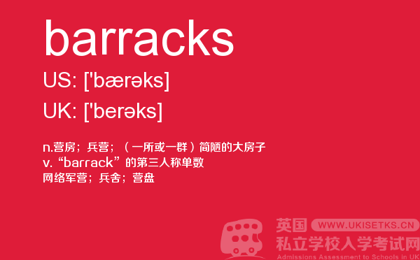 【barracks】 - UKiset备考词汇