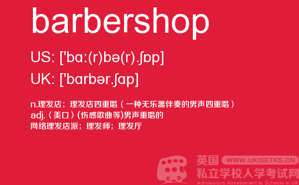 【barbershop】 - UKiset备考词汇