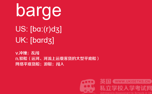 【barge】 - UKiset备考词汇