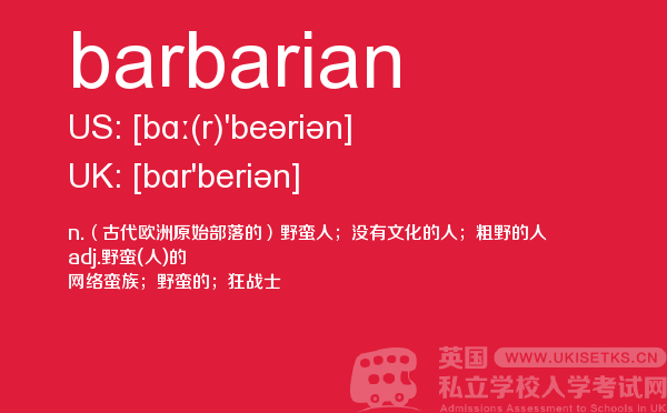 【barbarian】 - UKiset备考词汇