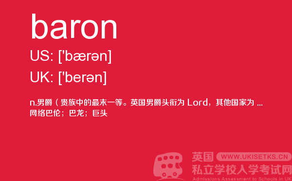 【baron】 - UKiset备考词汇