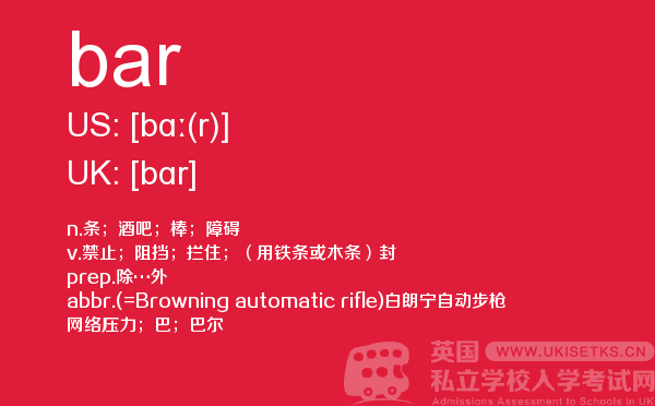 【bar】 - UKiset备考词汇