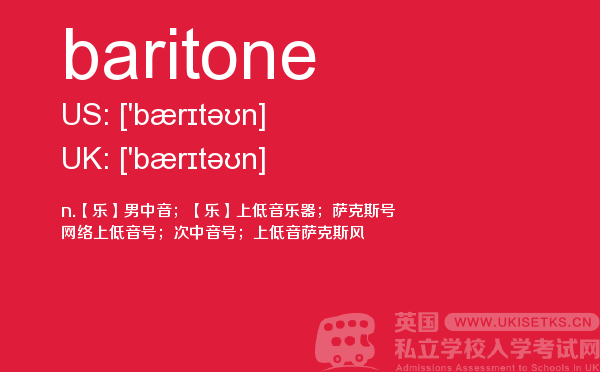 【baritone】 - UKiset备考词汇