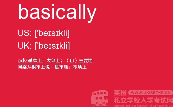 【basically】 - UKiset备考词汇