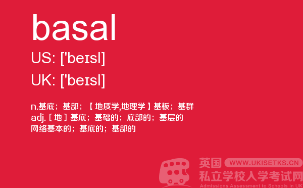 【basal】 - UKiset备考词汇