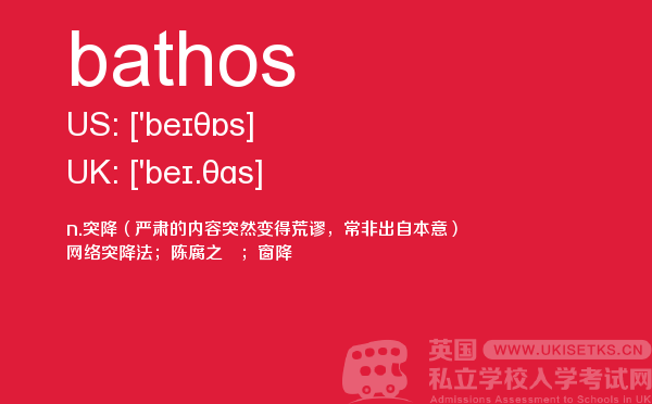 【bathos】 - UKiset备考词汇