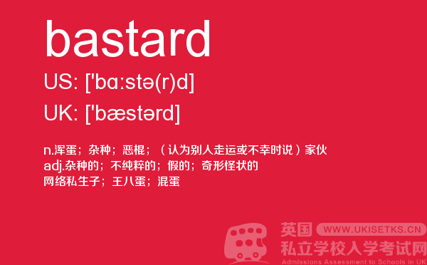 【bastard】 - UKiset备考词汇