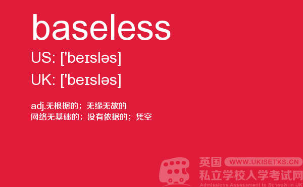 【baseless】 - UKiset备考词汇