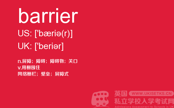 【barrier】 - UKiset备考词汇