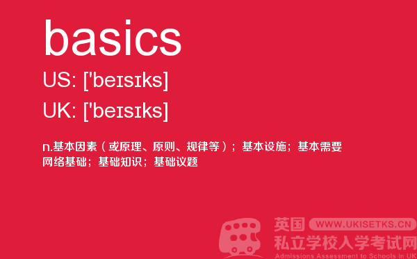 【basics】 - UKiset备考词汇
