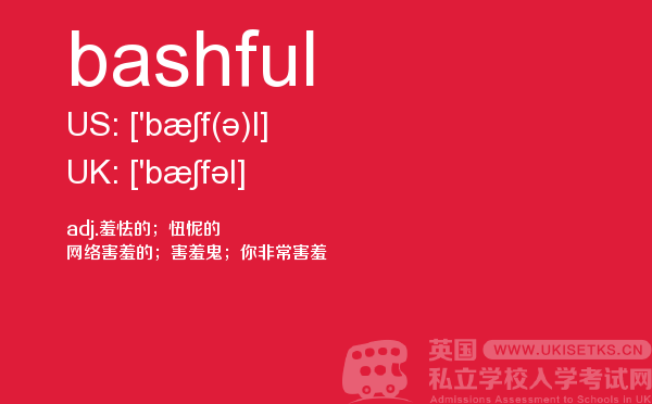 【bashful】 - UKiset备考词汇