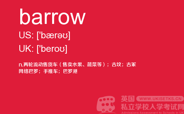 【barrow】 - UKiset备考词汇