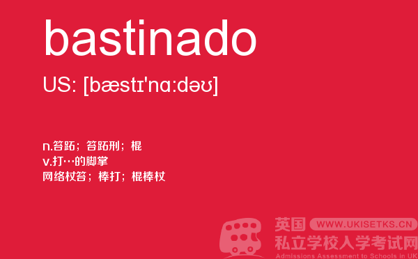 【bastinado】 - UKiset备考词汇