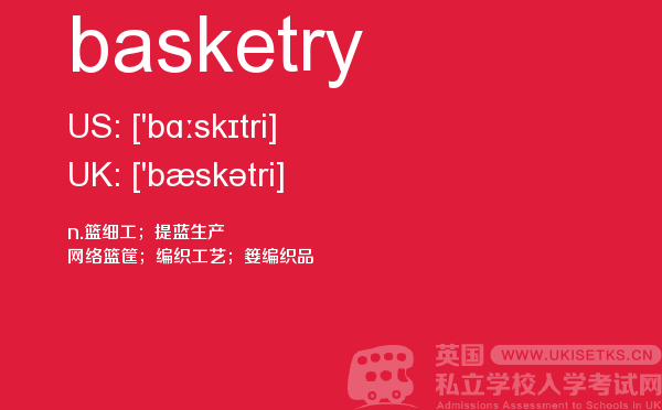 【basketry】 - UKiset备考词汇
