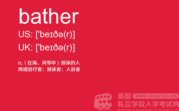 【bather】 - UKiset备考词汇