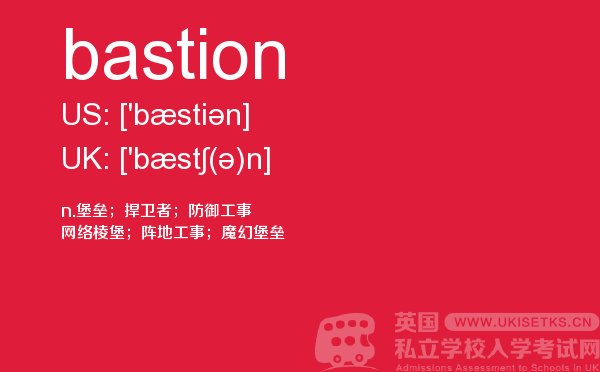 【bastion】 - UKiset备考词汇