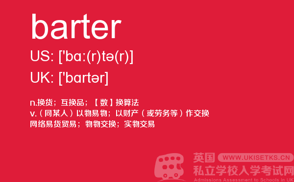 【barter】 - UKiset备考词汇
