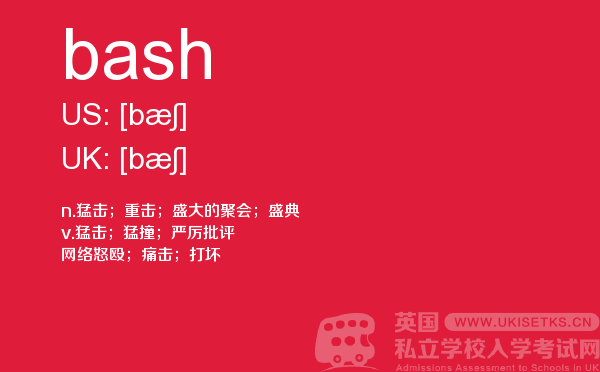 【bash】 - UKiset备考词汇