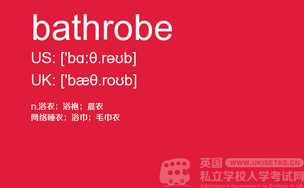 【bathrobe】 - UKiset备考词汇