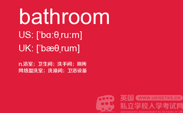 【bathroom】 - UKiset备考词汇