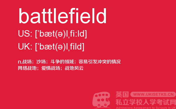 【battlefield】 - UKiset备考词汇