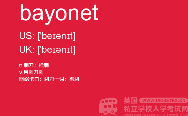 【bayonet】 - UKiset备考词汇