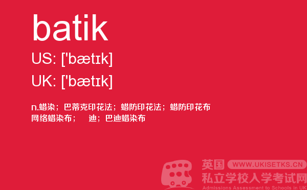 【batik】 - UKiset备考词汇