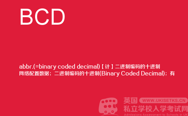 【BCD】 - UKiset备考词汇