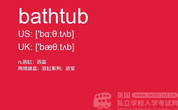【bathtub】 - UKiset备考词汇