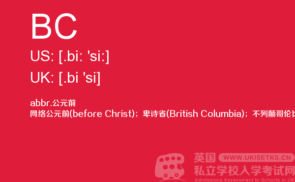 【BC】 - UKiset备考词汇