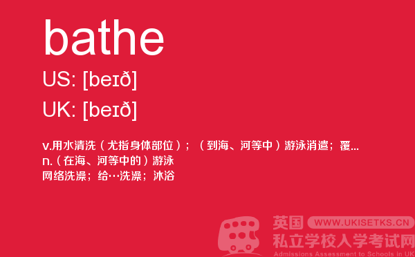 【bathe】 - UKiset备考词汇