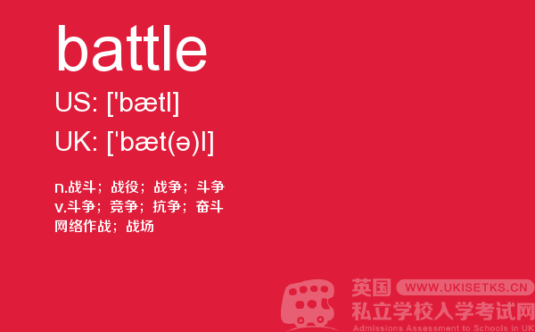 【battle】 - UKiset备考词汇