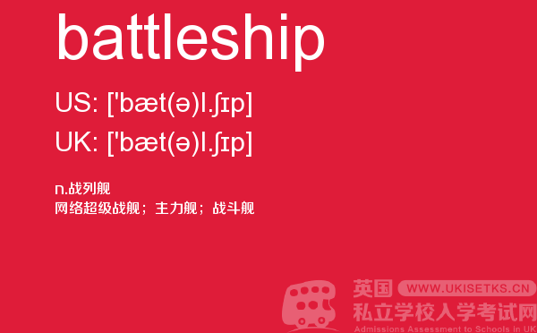 【battleship】 - UKiset备考词汇