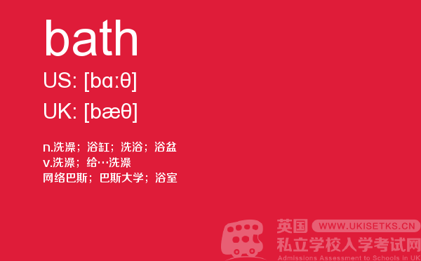 【bath】 - UKiset备考词汇