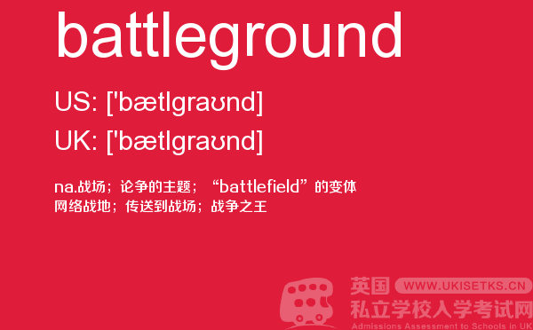 【battleground】 - UKiset备考词汇