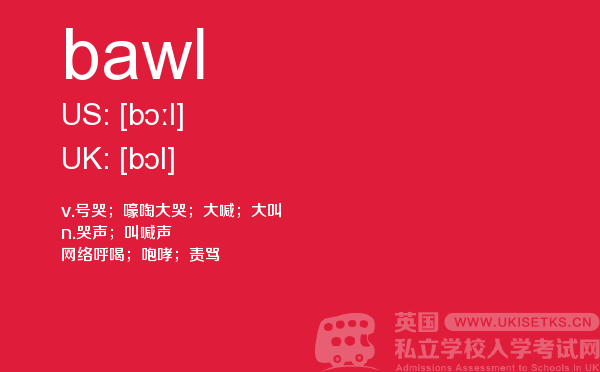 【bawl】 - UKiset备考词汇