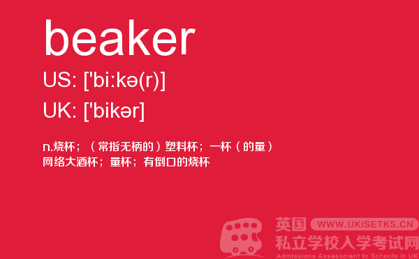 【beaker】 - UKiset备考词汇