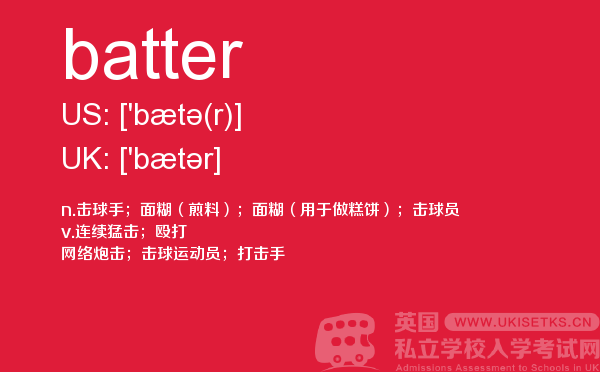 【batter】 - UKiset备考词汇