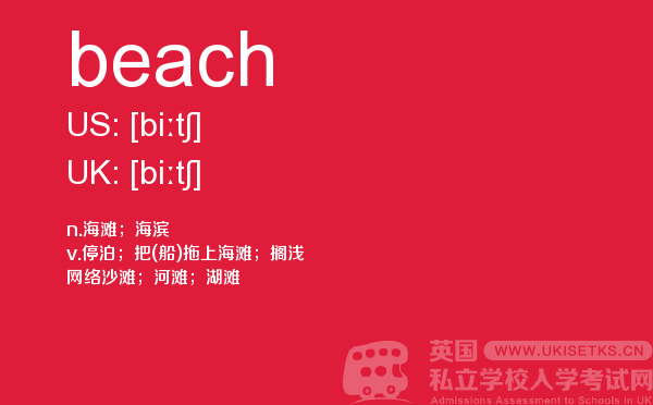 【beach】 - UKiset备考词汇
