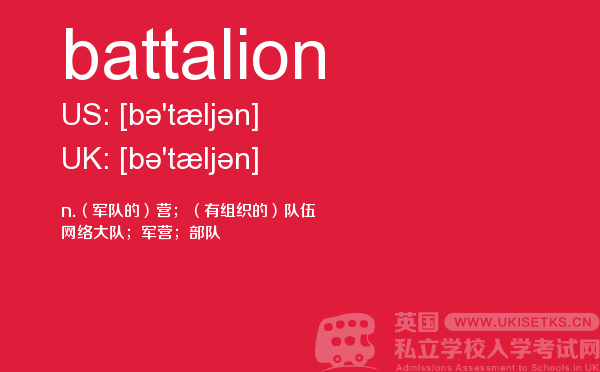 【battalion】 - UKiset备考词汇