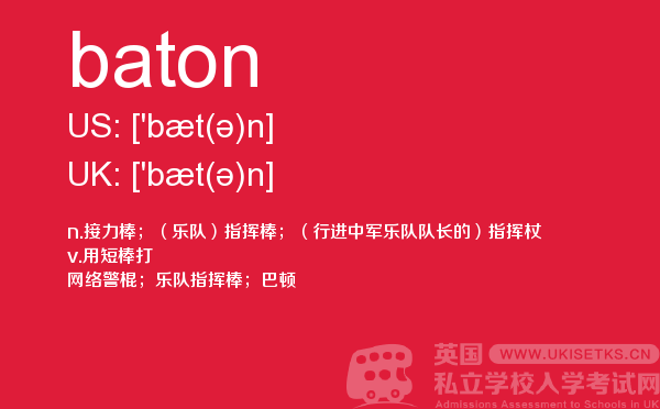 【baton】 - UKiset备考词汇
