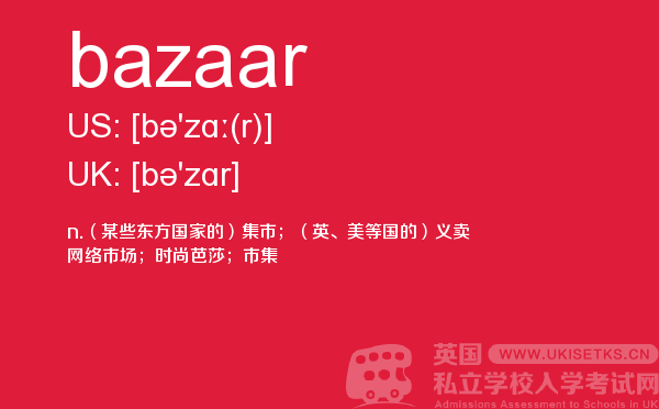 【bazaar】 - UKiset备考词汇