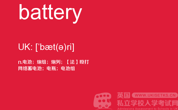 【battery】 - UKiset备考词汇