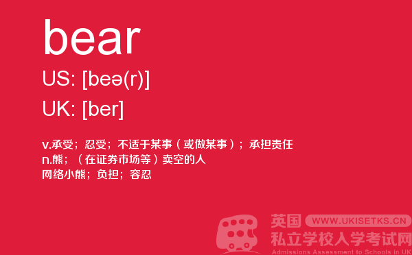 【bear】 - UKiset备考词汇